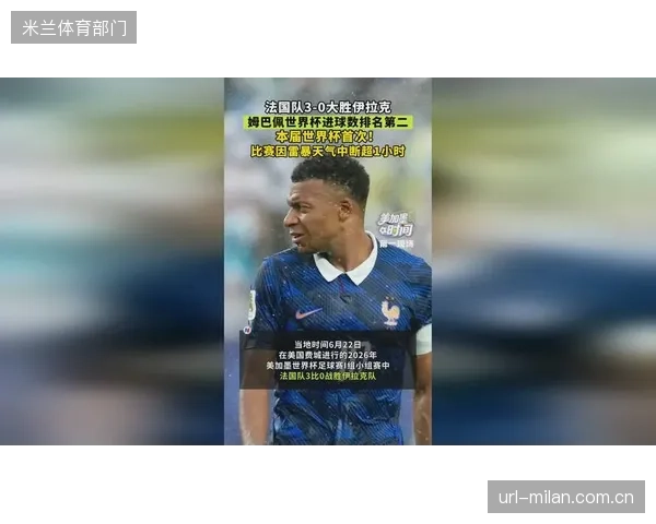 姆巴佩在俱乐部关键战中的表现存疑，世界杯淘汰赛能否破除心魔备受关注。